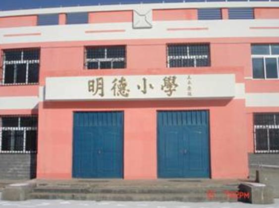 教學(xué)辦公樓由臺灣明德援建